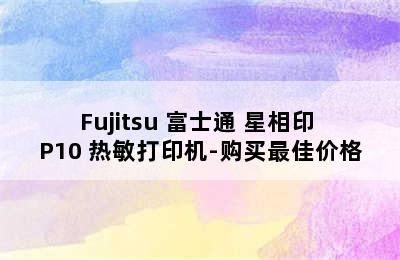 Fujitsu 富士通 星相印 P10 热敏打印机-购买最佳价格